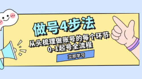 【副业项目8080期】做号4步法，从头梳理做账号的每个环节，0-1起号全流程（44节课）-天下副业