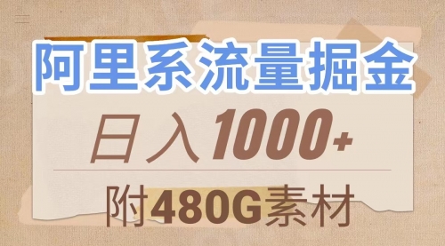 【副业项目8087期】阿里系流量掘金，几分钟一个作品，无脑搬运，日入1000+（附480G素材）-天下副业
