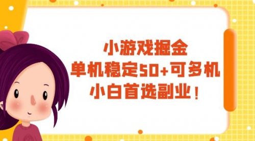 【副业项目8088期】小游戏掘金，单机稳定50+，可多机，小白首选副业！-天下副业