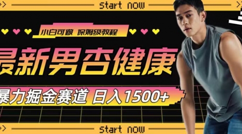 【副业项目8093期】最新男杏健康赛道暴力掘金，可日入1500+-天下副业