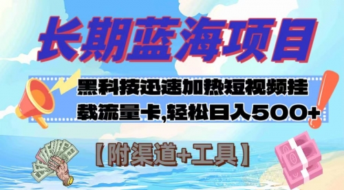 【副业项目8095期】长期蓝海项目，黑科技快速提高视频热度挂载流量卡 日入500+【附渠道+工具】-天下副业