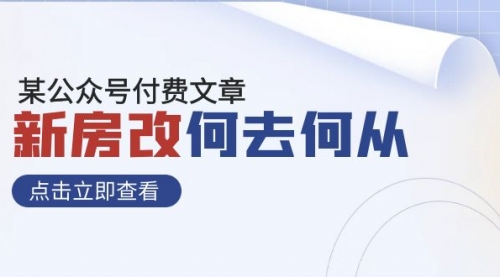 【副业项目8100期】某公众号付费文章《新房改，何去何从！》再一次彻底改写社会财富格局-天下副业
