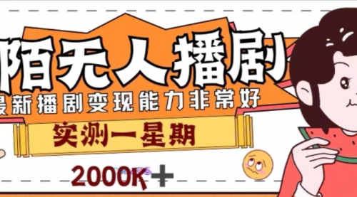 【副业项目8101期】外面收费1980的陌陌无人播剧项目，解放双手实现躺赚-天下副业