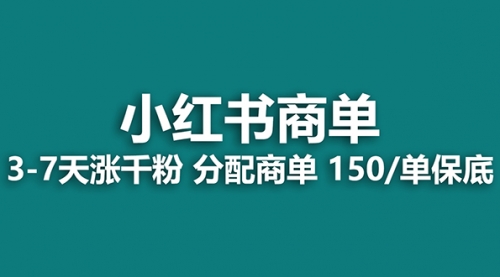 【副业项目8103期】2023最强蓝海项目，小红书商单项目，没有之一！-天下副业