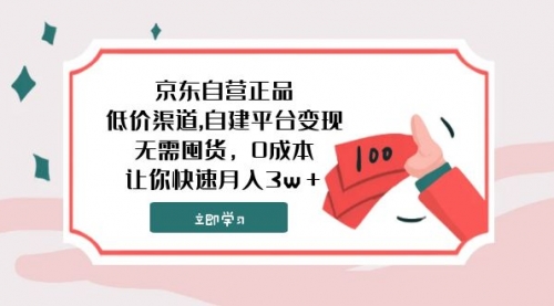 【副业项目8104期】京东自营正品,低价渠道,自建平台变现，无需囤货，0成本，让你快速月入3w＋-天下副业