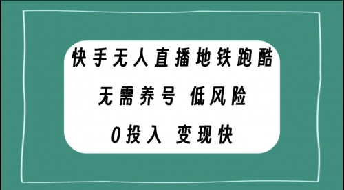 【副业项目8105期】快手无人直播地铁跑酷，无需养号，低投入零风险变现快-天下副业