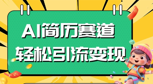 【副业项目8109期】AI赛道AI简历轻松引流变现，轻松日入300+-天下副业