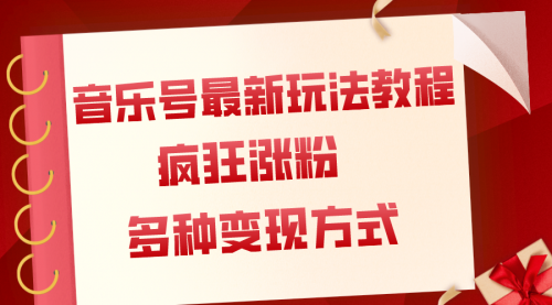 【副业项目8113期】音乐号最新玩法教程，疯狂涨粉，多种拓展变现方式（附保姆级教程+素材）-天下副业