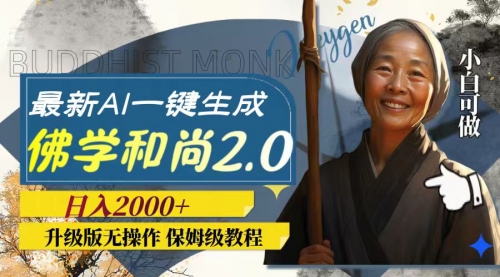 【副业项目8115期】AI一键生成佛学和尚2.0版本，升级版无操作，日入2000+-天下副业