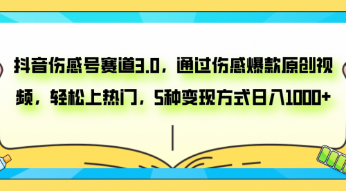 【副业项目8116期】抖音伤感号赛道3.0，通过伤感爆款原创视频，轻松上热门，5种变现日入1000+-天下副业