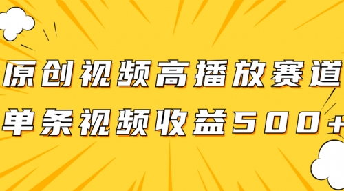 【副业项目8117期】原创视频高播放赛道掘金项目玩法，播放量越高收益越高，单条视频收益500+-天下副业
