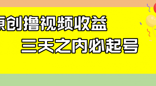 【副业项目8122期】最新撸视频收益玩法，一天轻松200+-天下副业