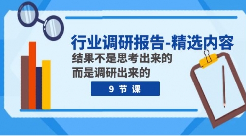 【副业项目8124期】行业调研报告-精选内容：结果不是思考出来的 而是调研出来的（9节课）-天下副业