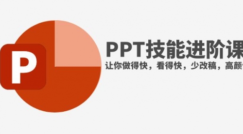 【副业项目8126期】抖音头部PPT博主教你如何进阶PPT技能，让你做得快，看得快，少改稿，高颜值-天下副业