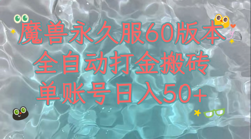 【副业项目8128期】魔兽永久60服全新玩法，收益稳定单机日入200+，可以多开矩阵操作-天下副业
