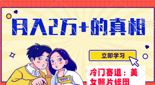 【副业项目8129期】冷门蓝海赛道 靠美女照片掘金，一月两万+-天下副业