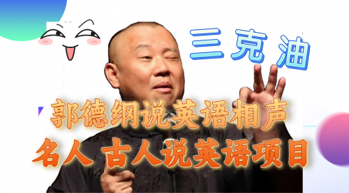 【副业项目8130期】郭德纲说英语相声 名人古人说外语项目 轻松日入300+-天下副业