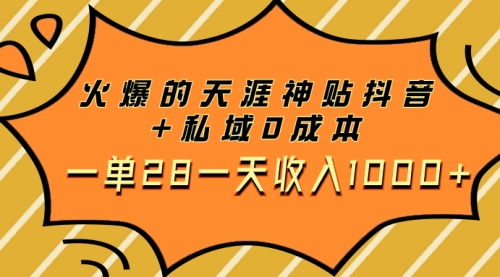 【副业项目8132期】火爆的天涯神贴抖音+私域0成本一单28一天收入1000+，带资源-天下副业