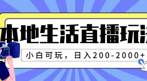 【副业项目8135期】本地生活直播玩法，小白可玩，日入200-2000+-天下副业