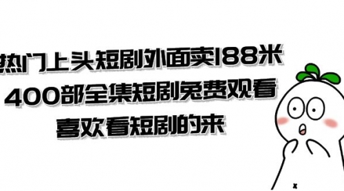 【副业项目8136期】热门上头短剧外面卖188米.400部全集短剧兔费观看.喜欢看短剧的来（共332G）-天下副业