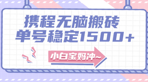 【副业项目8143期】无门槛搬砖项目玩法，无脑搬运复制单号月入1500+，矩阵操作收益更高-天下副业