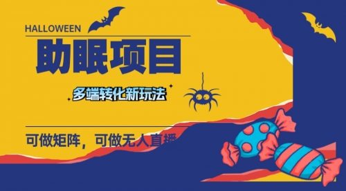 【副业项目8146期】最新助眠项目，多段转化，可矩阵 可无人直播 可短视频 持久操作 日入一千+-天下副业