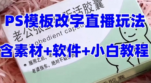 【副业项目8147期】最新直播【老公听话约盒】礼物收割机抖音模板定制类-天下副业