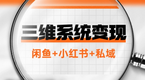 【副业项目8151期】三维系统变现项目：普通人首选-年入百万的翻身项目，闲鱼+小红书+私域-天下副业