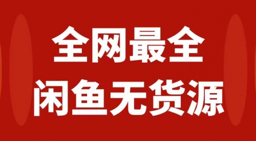 【副业项目8153期】月入3w+的闲鱼无货源保姆级教程2.0：新手小白从0-1开店盈利手把手干货教学-天下副业