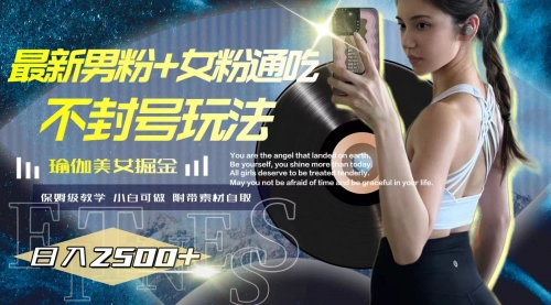 【副业项目8154期】最新男粉+女粉通吃不封号玩法瑜伽美女掘金，日入2500+-天下副业