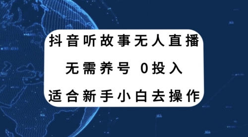【副业项目8155期】抖音听故事无人直播新玩法，无需养号、适合新手小白去操作-天下副业