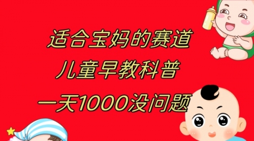 【副业项目8157期】儿童早教科普，一单29.9–49.9，一天1000问题不大-天下副业