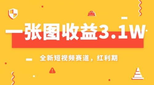 【副业项目8161期】一张图收益3.1w，AI赛道新风口，小白无脑操作轻松上手-天下副业