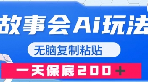 【副业项目8162期】故事会AI玩法，无脑复制粘贴，一天收入200＋-天下副业