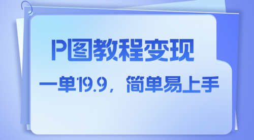 【副业项目8172期】小红书虚拟赛道，p图教程售卖，人物消失术，一单19.9，简单易上手-天下副业