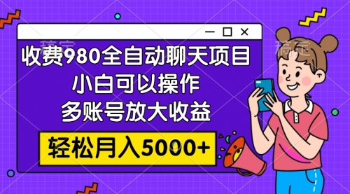 【副业项目8173期】收费980的全自动聊天玩法，小白可以操作，多账号放大收益-天下副业