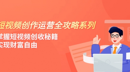 【副业项目8178期】短视频创作运营-全攻略系列，掌握短视频创收秘籍，实现财富自由（4节课）-天下副业