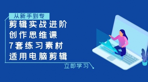 【副业项目8180期】剪辑实战进阶+创作思维课+7套练习素材-适用电脑剪辑-天下副业