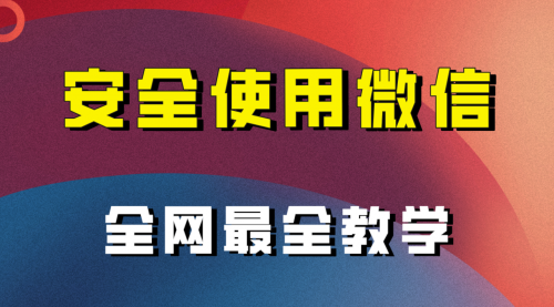 【副业项目8183期】全网最全最细微信养号教程-天下副业
