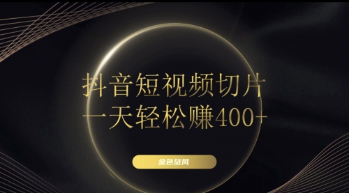 【副业项目8185期】在家就能做的副业：抖音短视频切片-天下副业