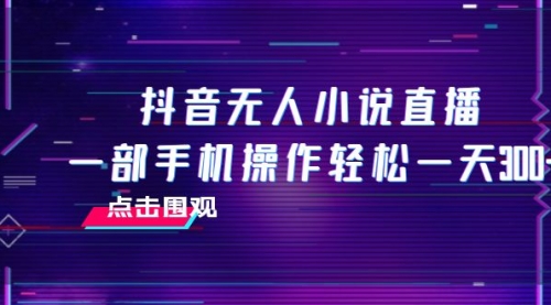 【副业项目8189期】抖音无人小说直播 一部手机操作轻松一天300+-天下副业
