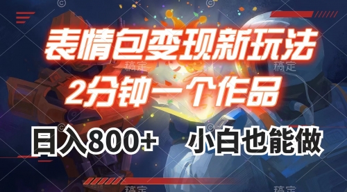 【副业项目8191期】表情包变现最新玩法，2分钟一个视频，日入800+，小白也能做-天下副业