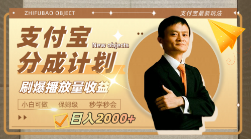 【副业项目8194期】日入2000+的支付宝分成计划，刷爆播放量收益-天下副业