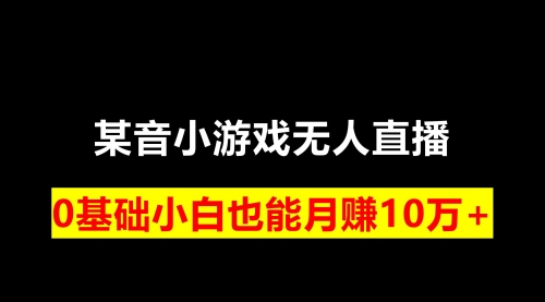 【副业项目8196期】靠小游戏直播月入10W+，每天两小时，保姆式教程-天下副业