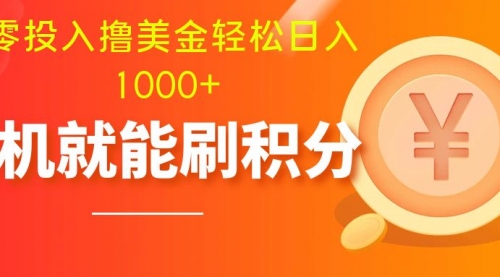 【副业项目8200期】零投入撸美金| 多账户批量起号轻松日入1000+ |-天下副业