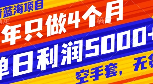 【副业项目8201期】抖音蓝海项目，一年只做4个月，空手套，无货源，单日利润5000+-天下副业