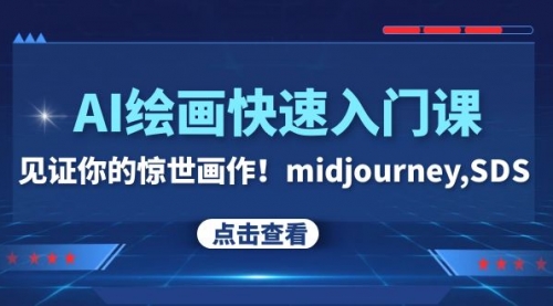 【副业项目8202期】AI绘画快速入门课！见证你的惊世画作！midjourney,SDS-天下副业