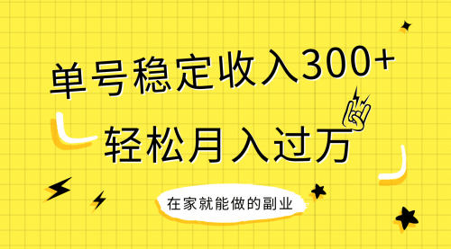【副业项目8205期】稳定持续型项目，单号稳定收入300+，新手小白都能轻松月入过万-天下副业