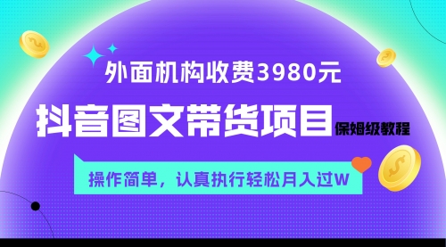 【副业项目8207期】外面收费3980元的抖音图文带货项目保姆级教程，操作简单，认真执行月入过W-天下副业