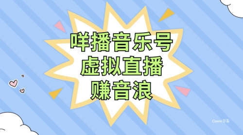 【副业项目8208期】咩播音乐号虚拟直播赚音浪，操作简单不违规，小白即可操作-天下副业